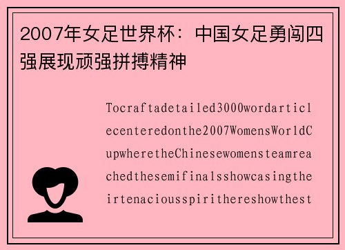 2007年女足世界杯：中国女足勇闯四强展现顽强拼搏精神
