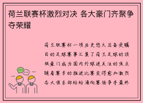 荷兰联赛杯激烈对决 各大豪门齐聚争夺荣耀