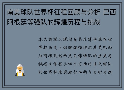 南美球队世界杯征程回顾与分析 巴西阿根廷等强队的辉煌历程与挑战