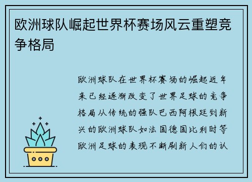 欧洲球队崛起世界杯赛场风云重塑竞争格局