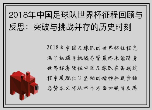 2018年中国足球队世界杯征程回顾与反思：突破与挑战并存的历史时刻