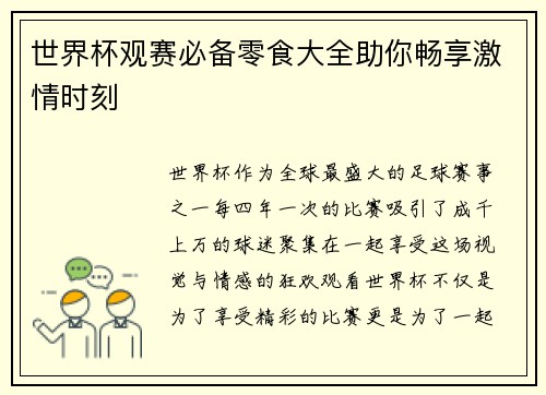 世界杯观赛必备零食大全助你畅享激情时刻
