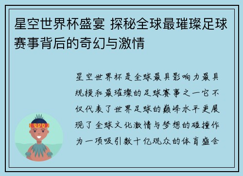 星空世界杯盛宴 探秘全球最璀璨足球赛事背后的奇幻与激情