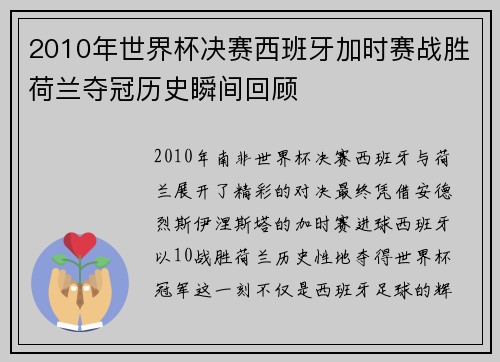 2010年世界杯决赛西班牙加时赛战胜荷兰夺冠历史瞬间回顾