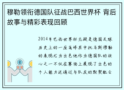 穆勒领衔德国队征战巴西世界杯 背后故事与精彩表现回顾