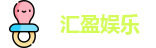 汇盈娱乐
